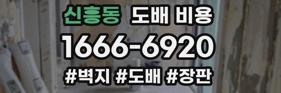 신흥동 도배 비용