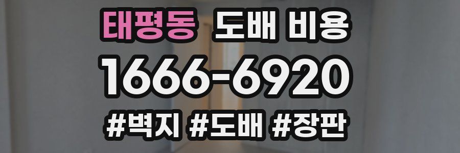 태평동 도배 비용
