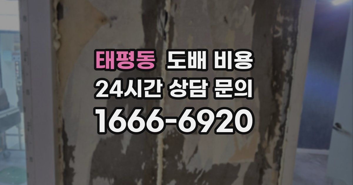 태평동 도배 비용
