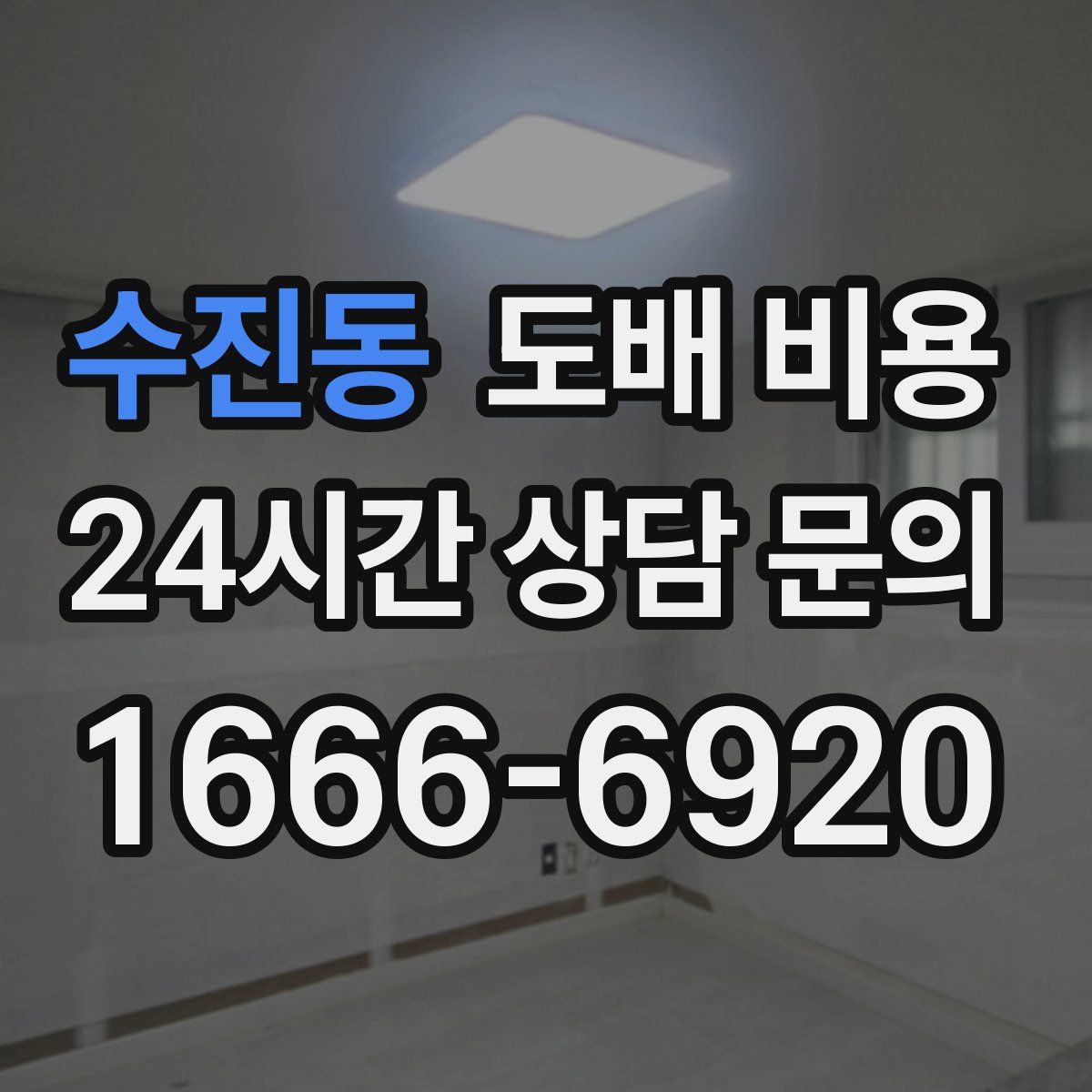 수진동 도배 비용