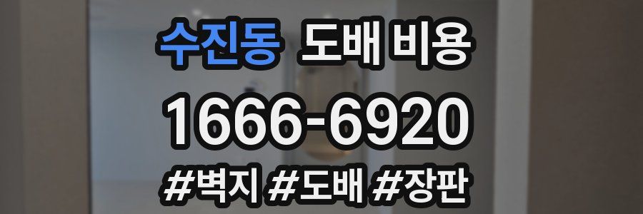 수진동 도배 비용