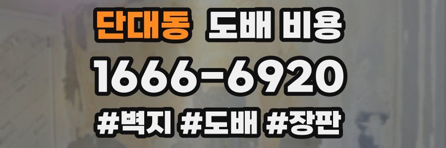 단대동 도배 비용