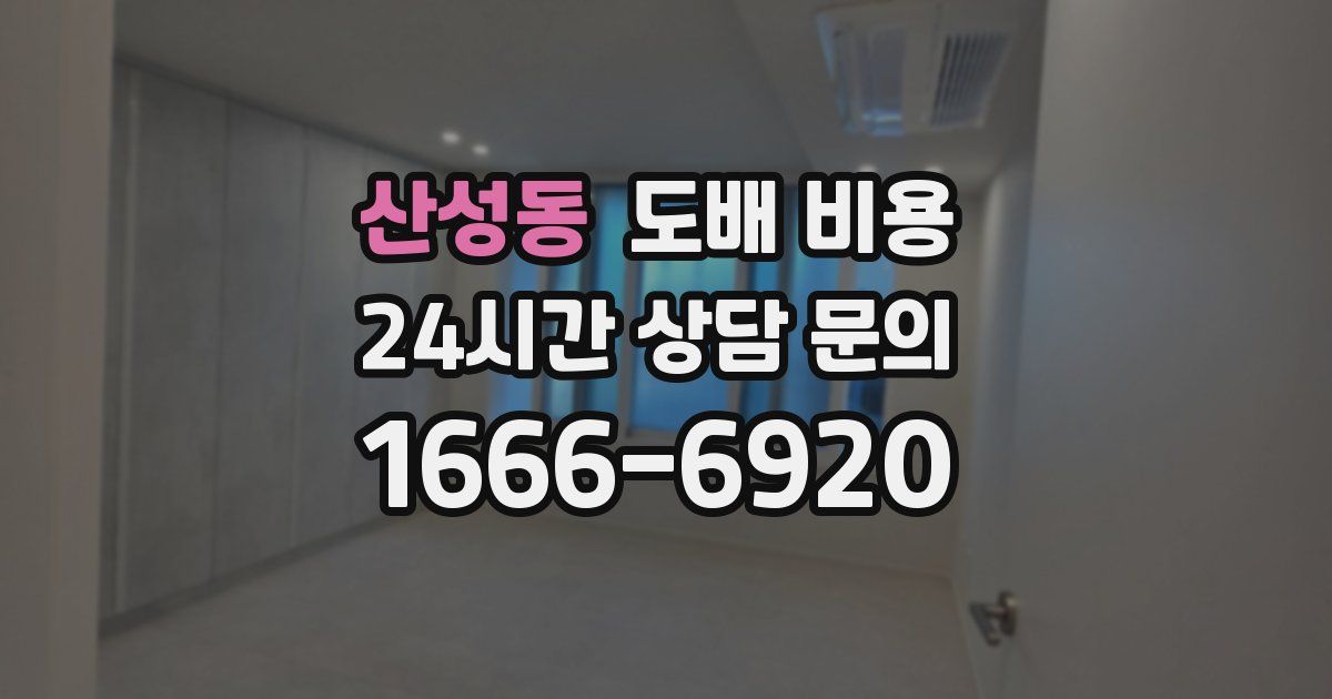 산성동 도배 비용