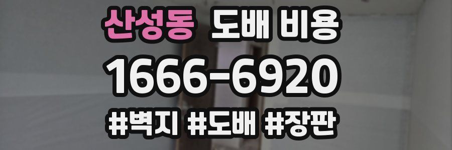 산성동 도배 비용