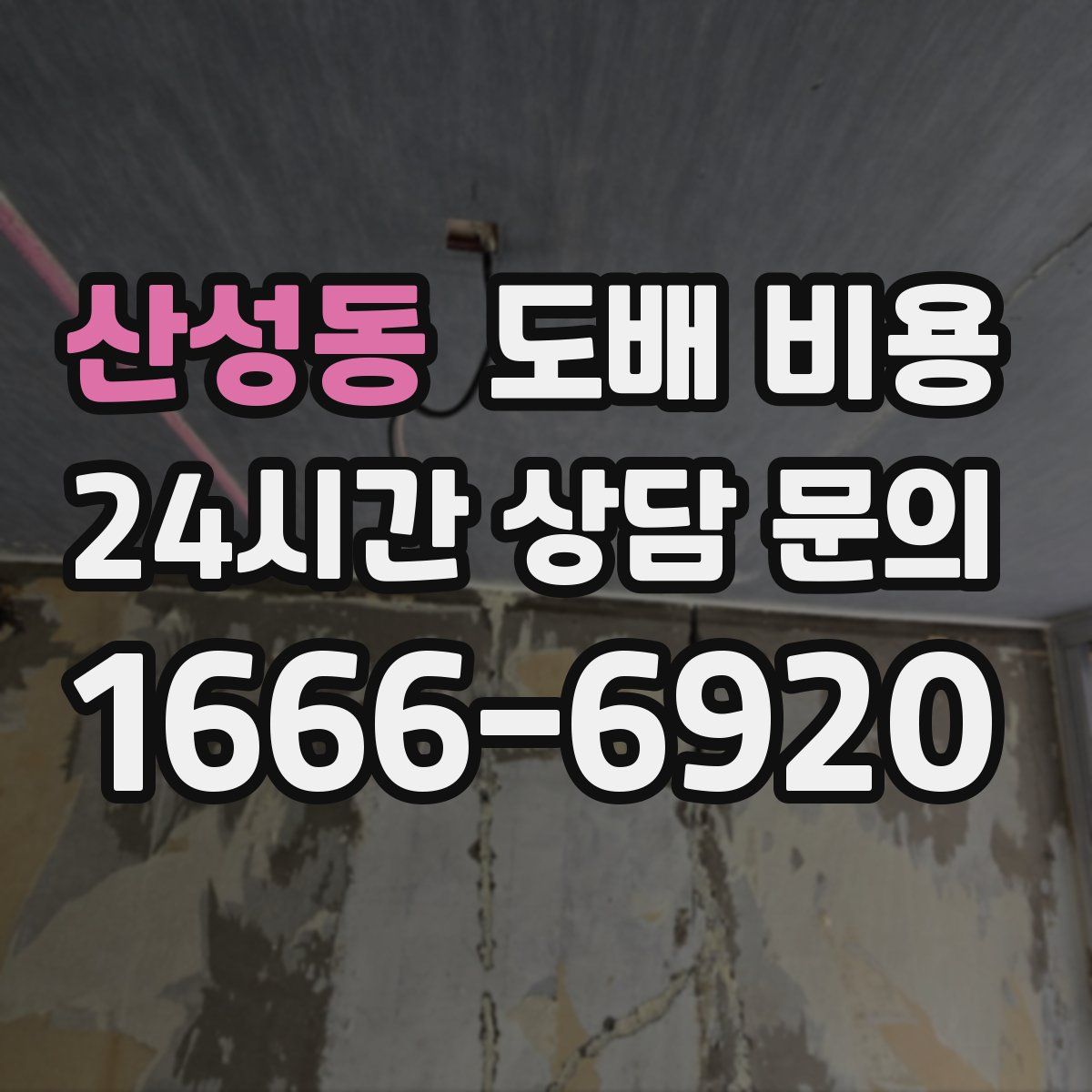 산성동 도배 비용