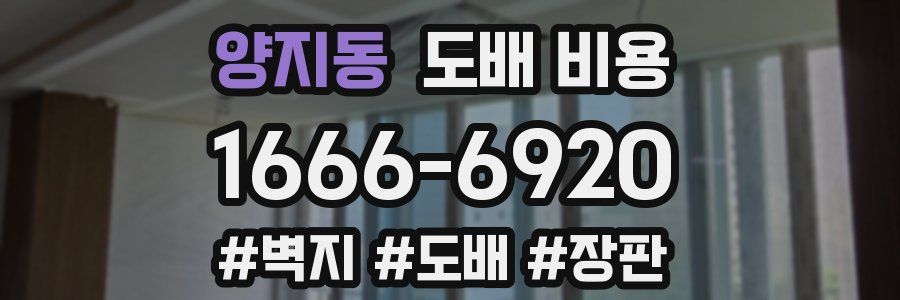 양지동 도배 비용