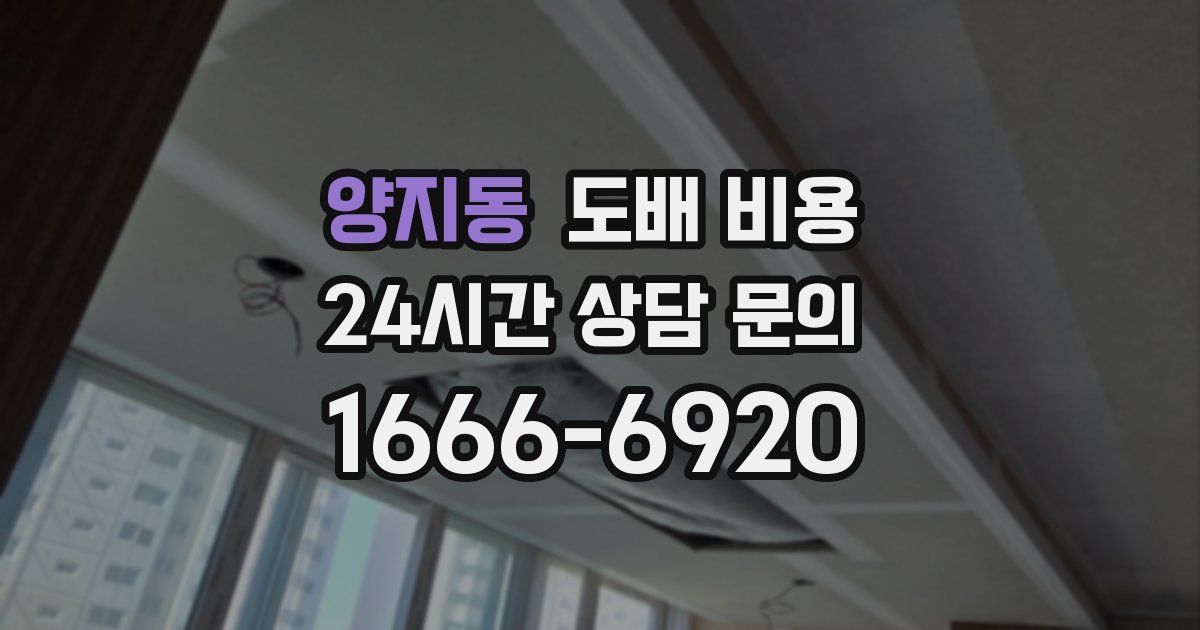양지동 도배 비용