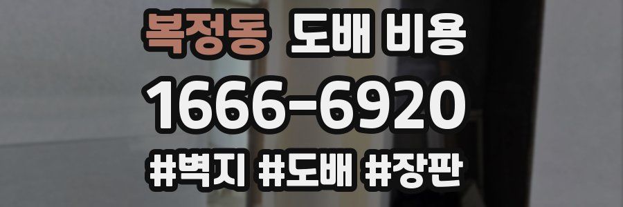 복정동 도배 비용