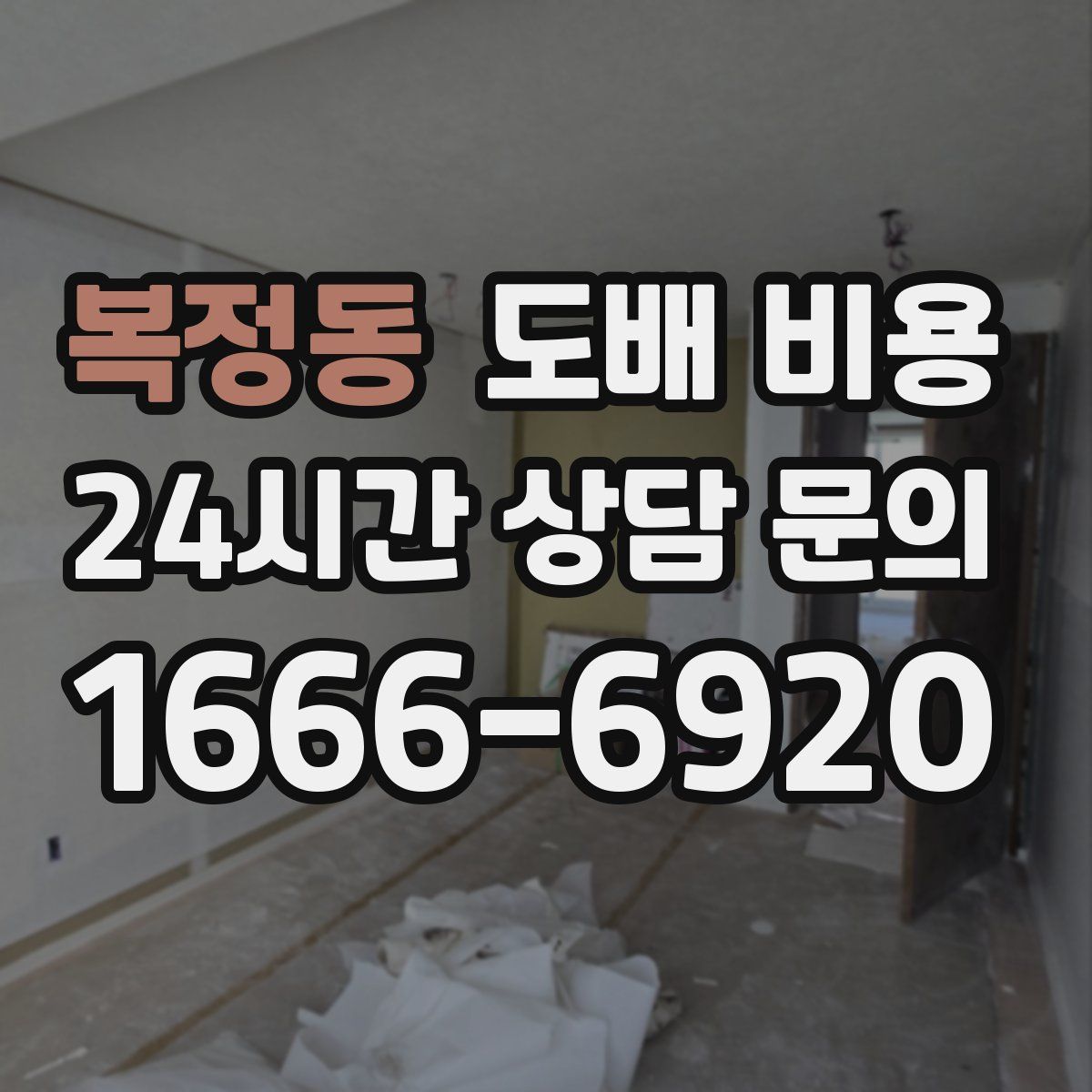 복정동 도배 비용