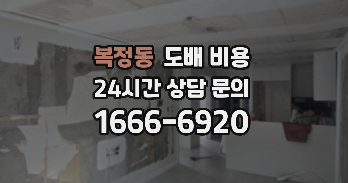 복정동 도배 비용