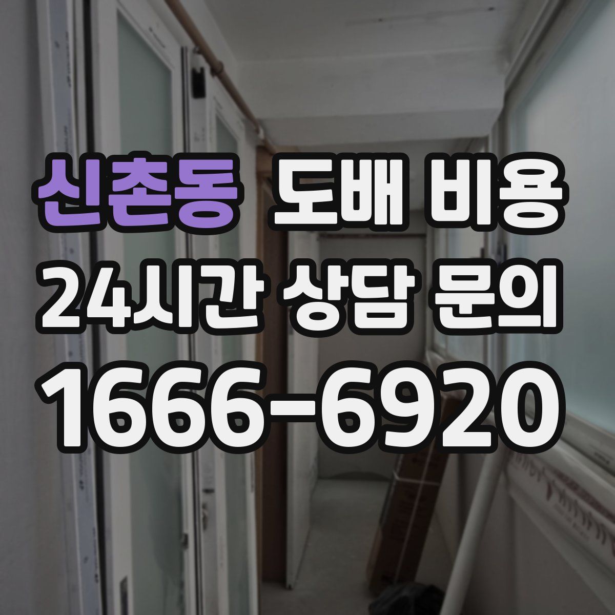 신촌동 도배 비용