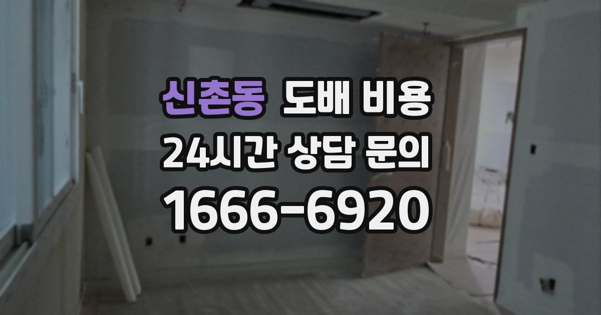 신촌동 도배 비용