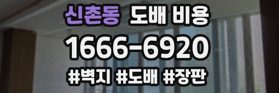 신촌동 도배 비용