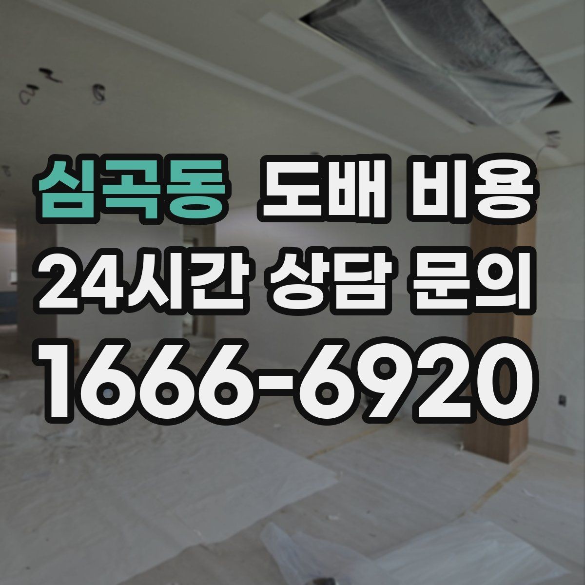 심곡동 도배 비용 견적서에서 빠지기 쉬운 항목
