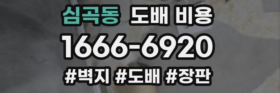 심곡동 도배 비용