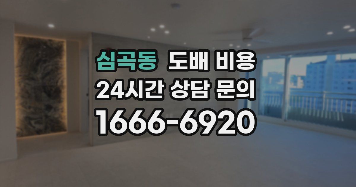 심곡동 도배 비용