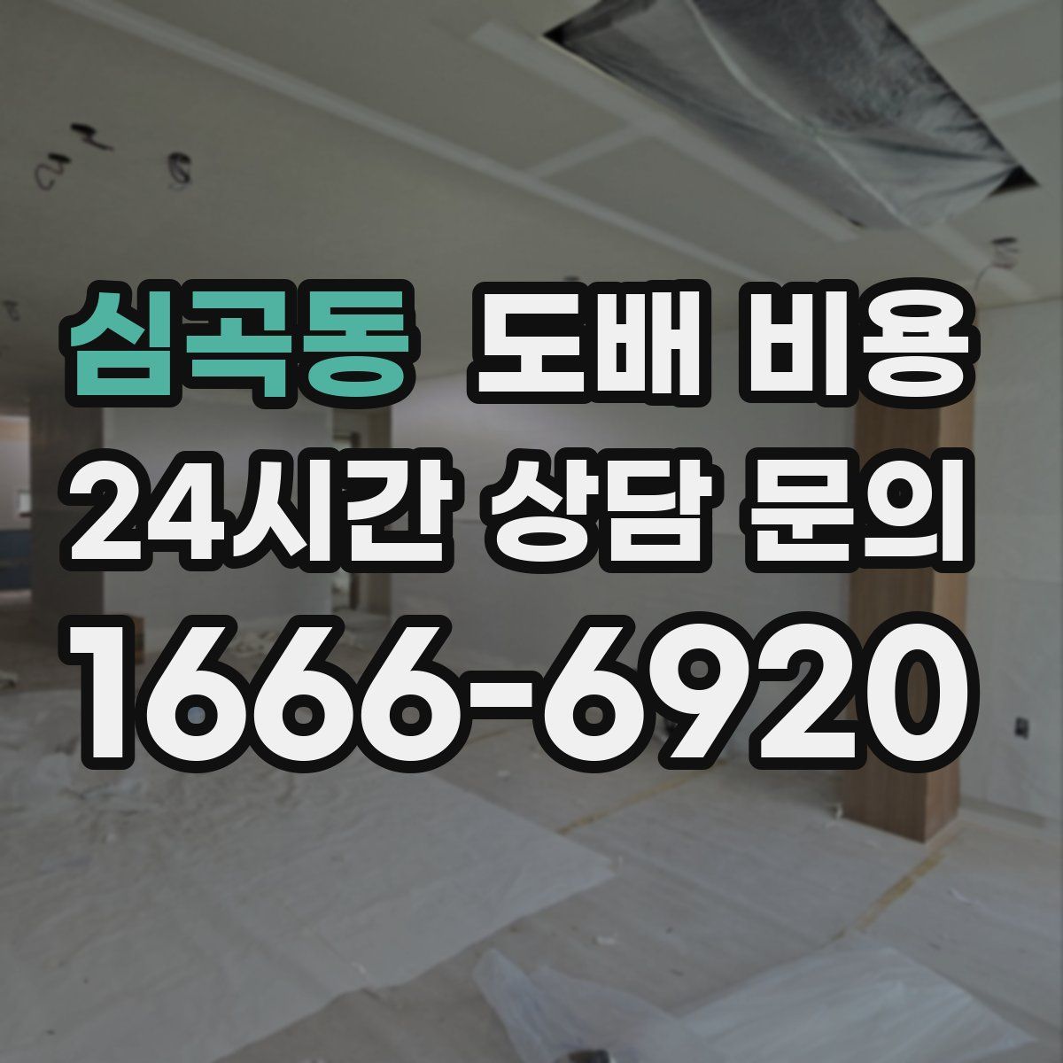 심곡동 도배 비용