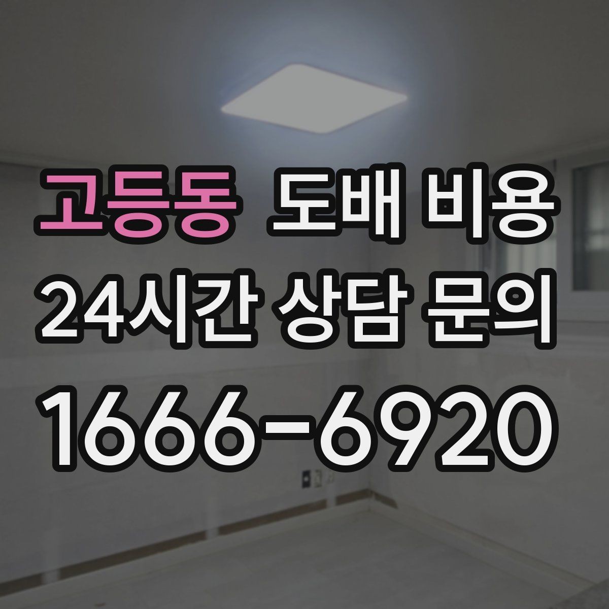 고등동 도배 비용 산정 전에 확인할 집 상태