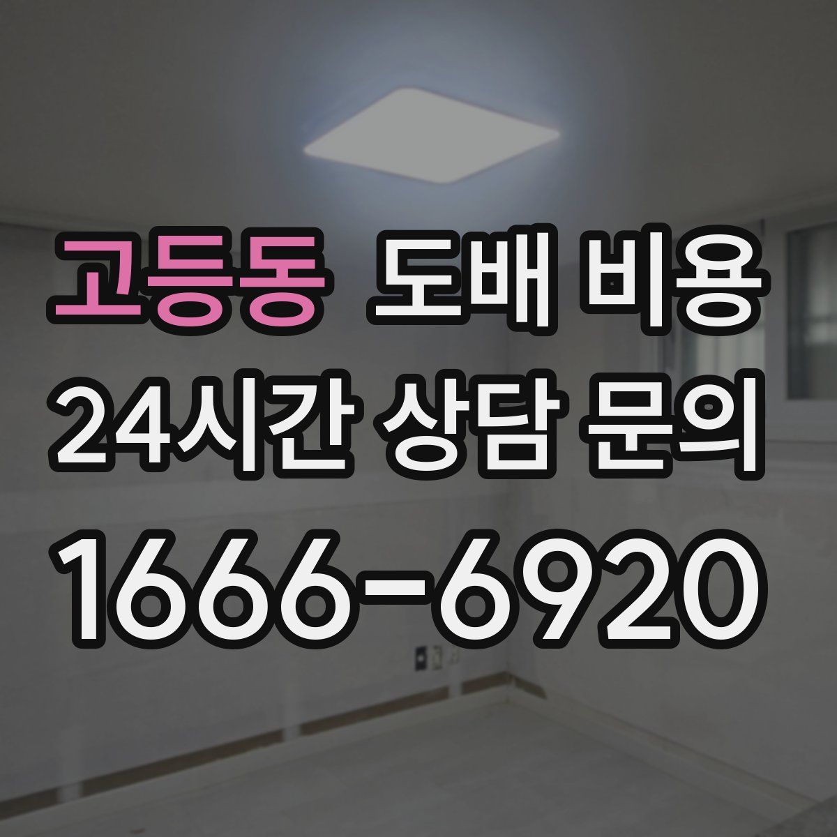 고등동 도배 비용