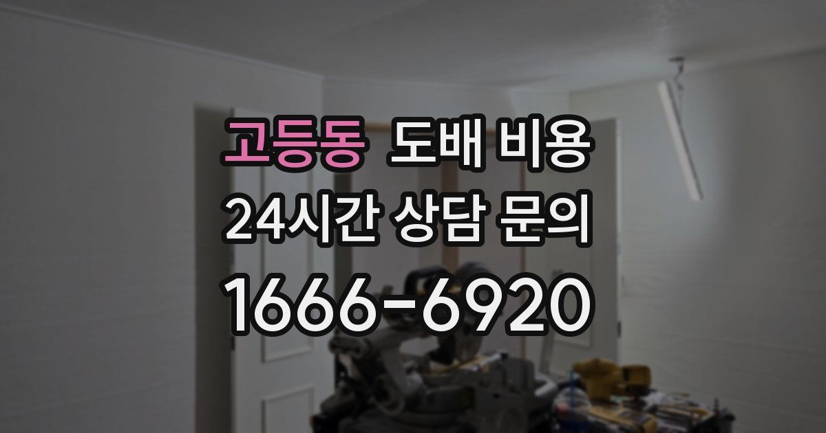 고등동 도배 비용