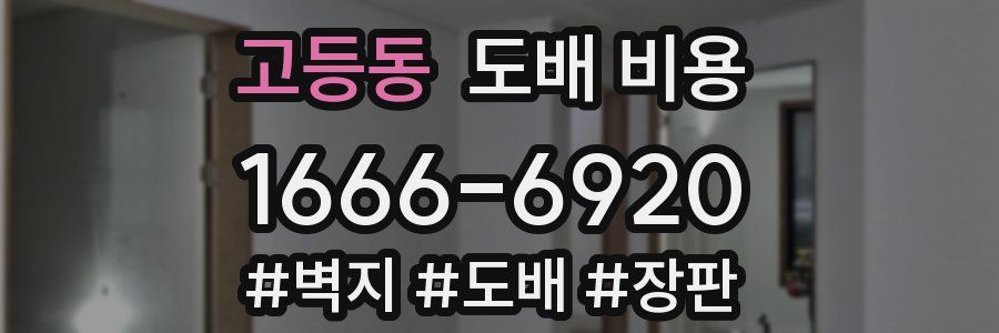 고등동 도배 비용