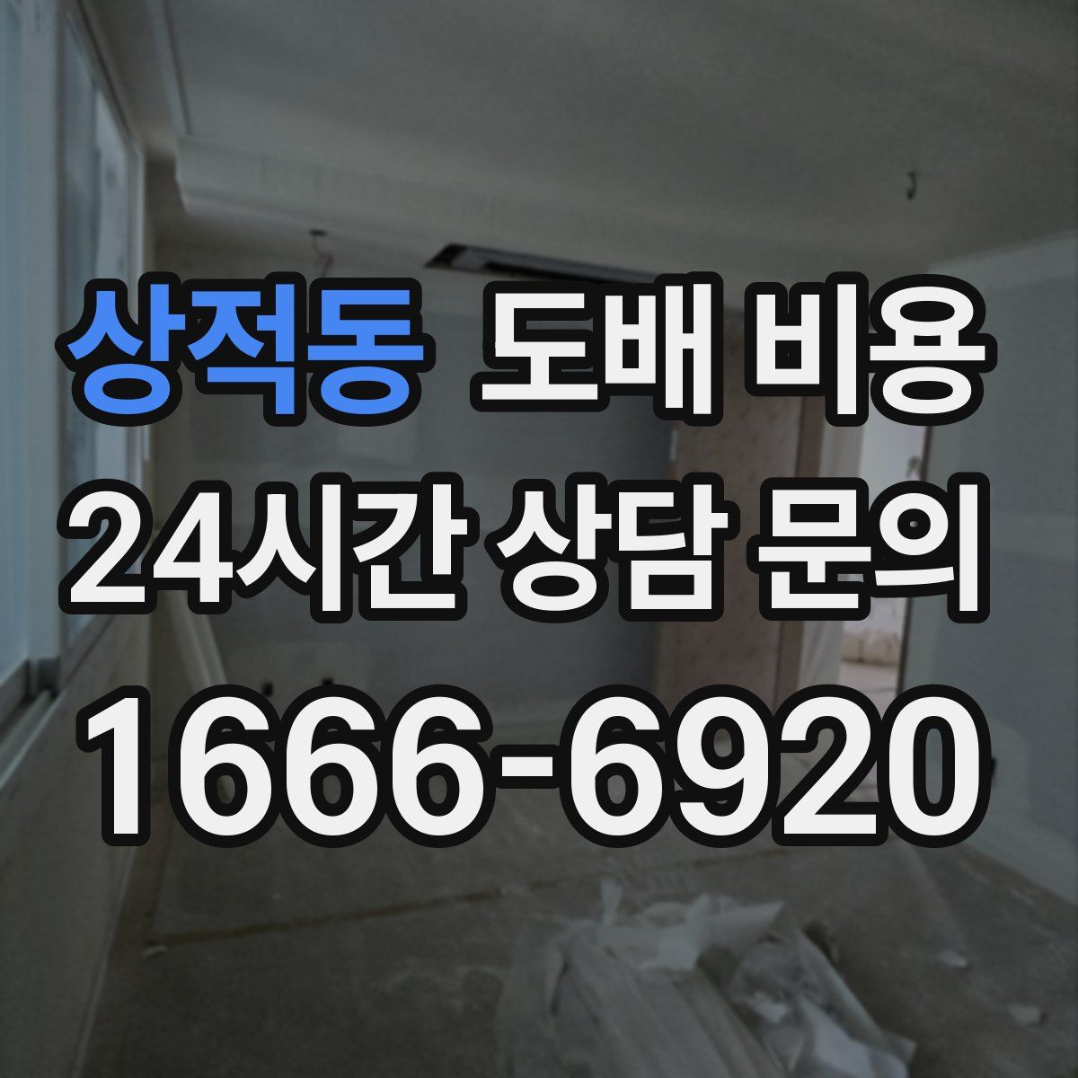 상적동 도배 비용