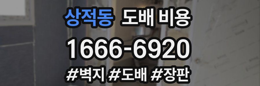 상적동 도배 비용