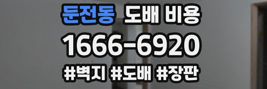 둔전동 도배 비용