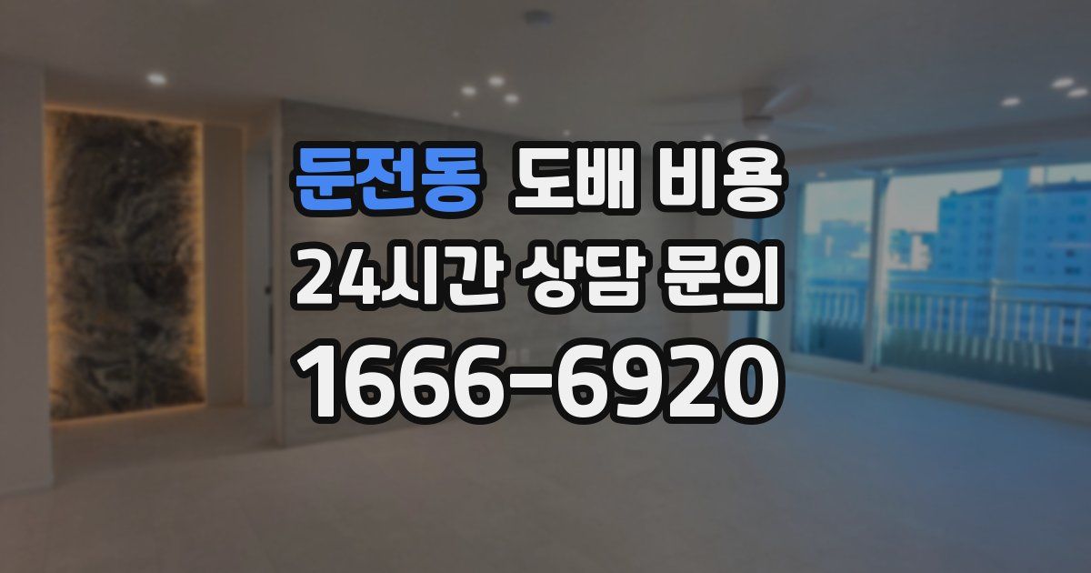 둔전동 도배 비용