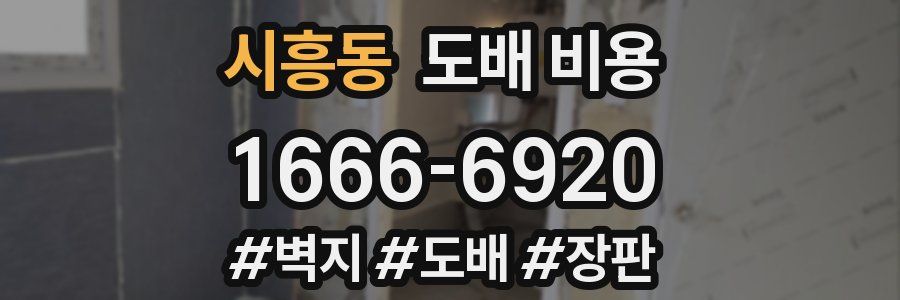시흥동 도배 비용