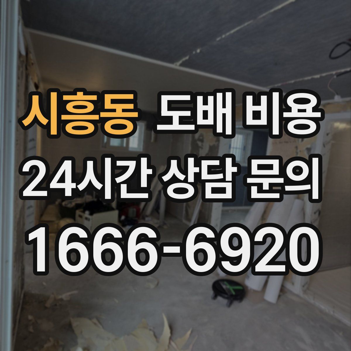 시흥동 도배 비용