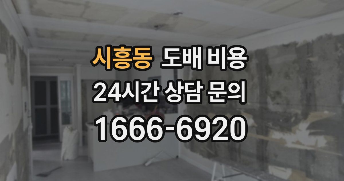 시흥동 도배 비용