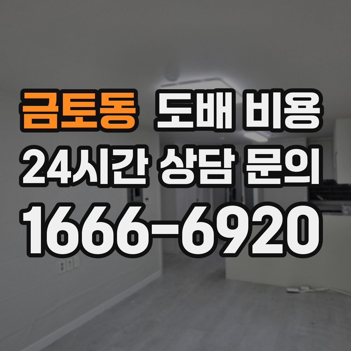 금토동 도배 비용