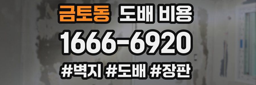 금토동 도배 비용