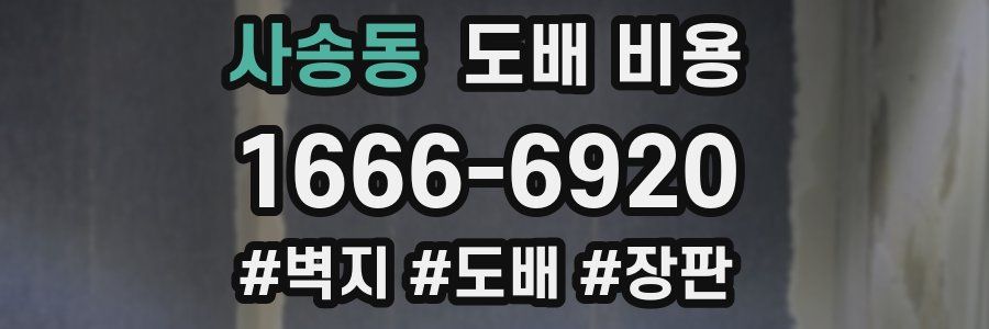 사송동 도배 비용