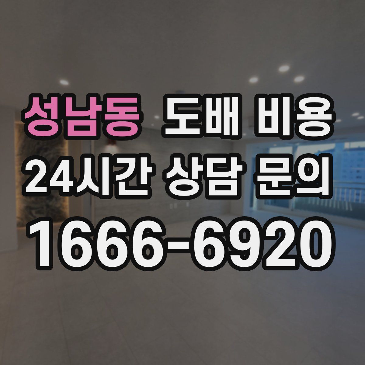 성남동 도배 비용