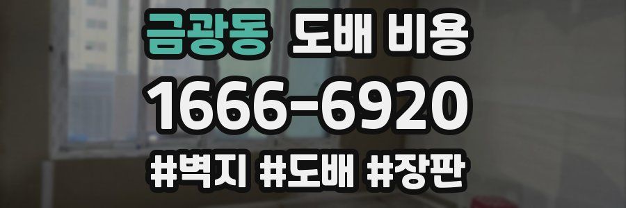 금광동 도배 비용