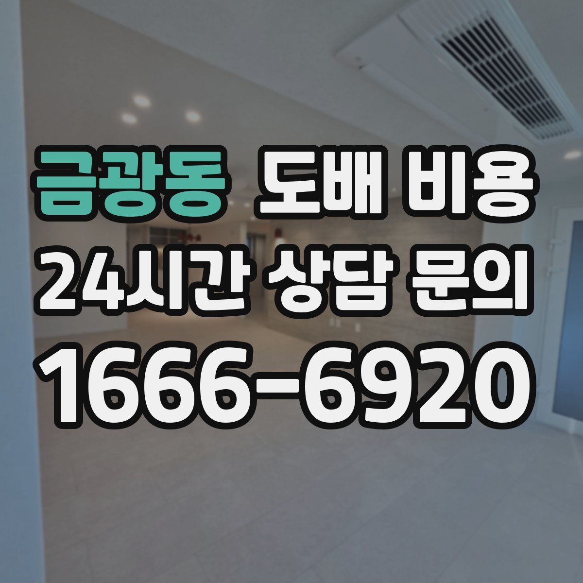 금광동 도배 비용