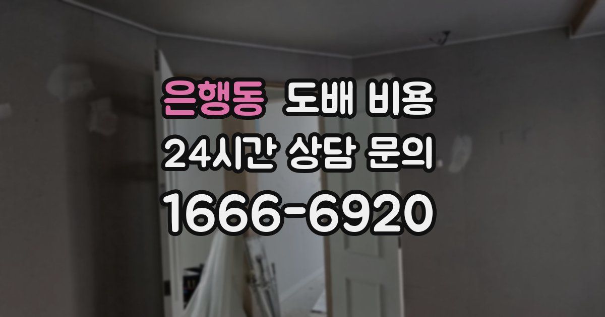 은행동 도배 비용