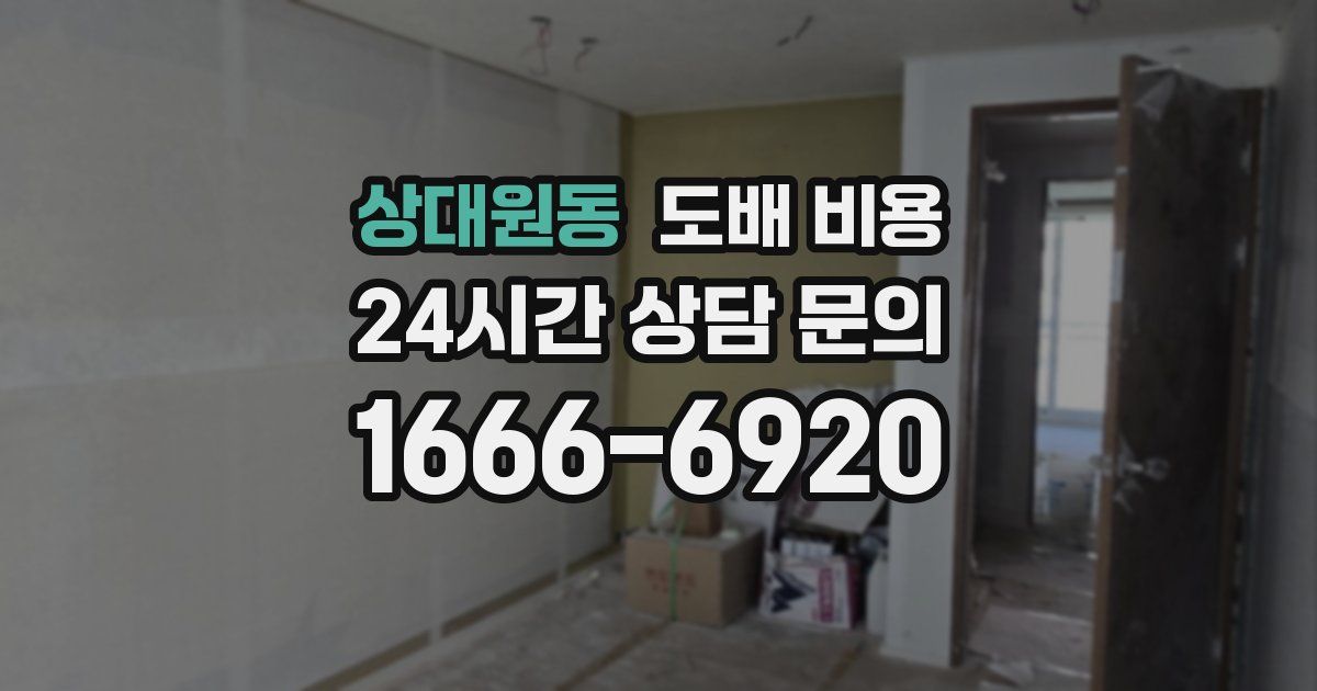 상대원동 도배 비용
