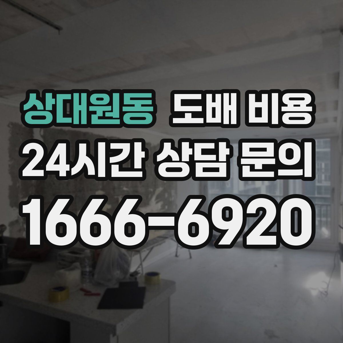 상대원동 도배 비용