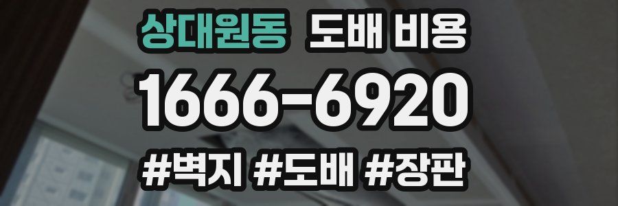 상대원동 도배 비용