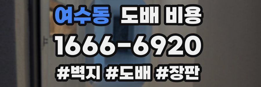 여수동 도배 비용