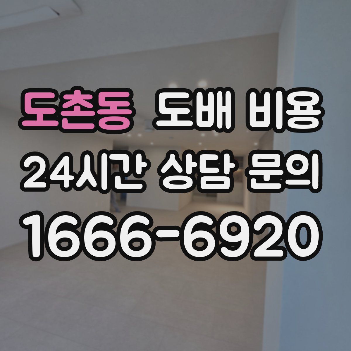 도촌동 도배 비용