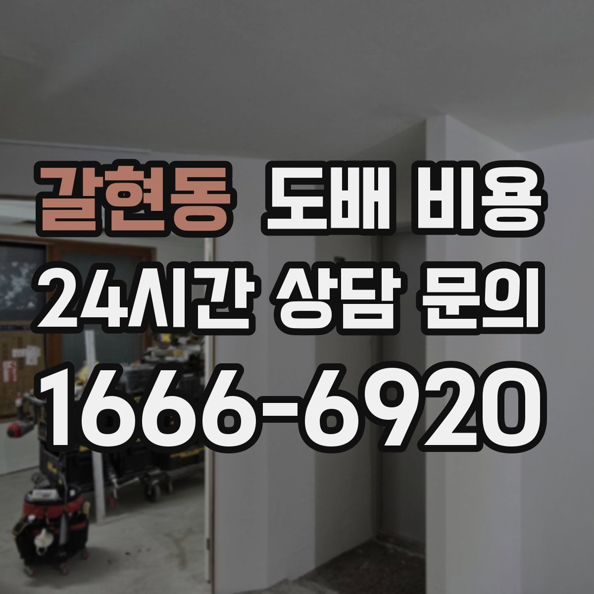 갈현동 도배 비용