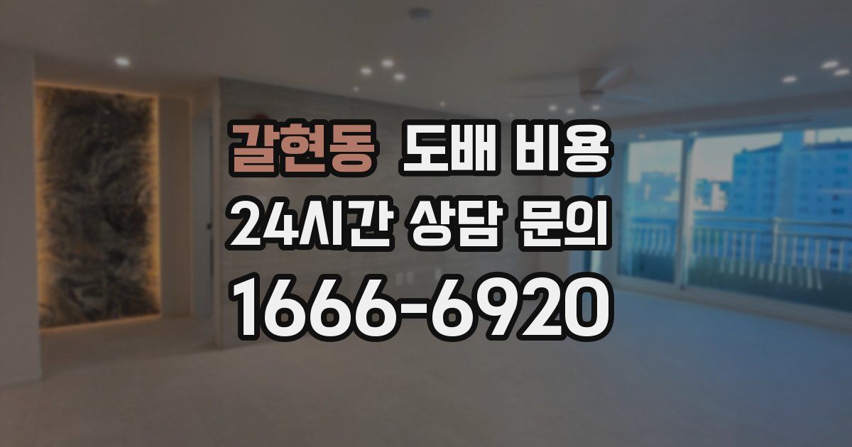 갈현동 도배 비용