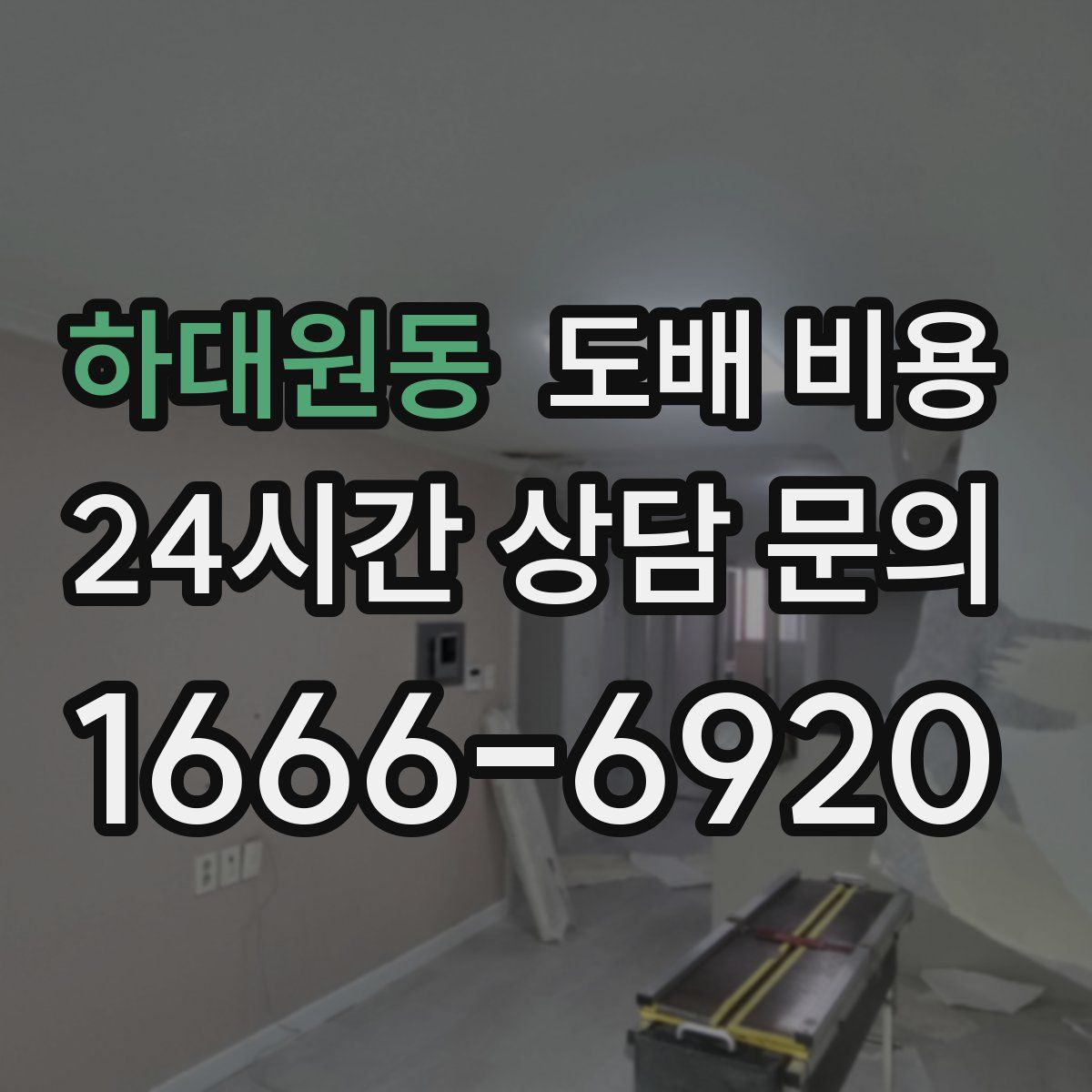 하대원동 도배 비용