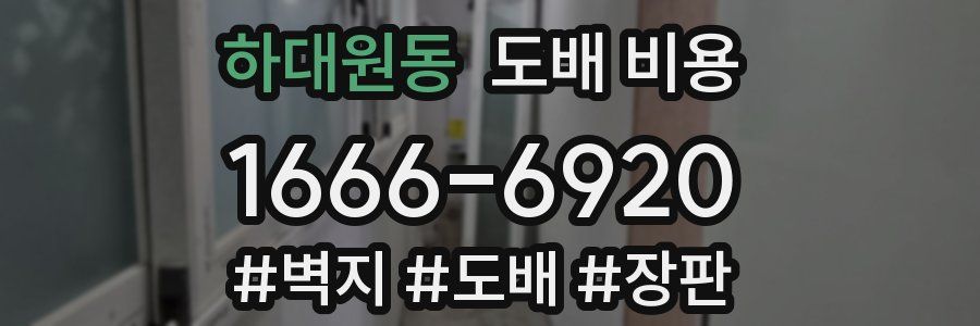 하대원동 도배 비용