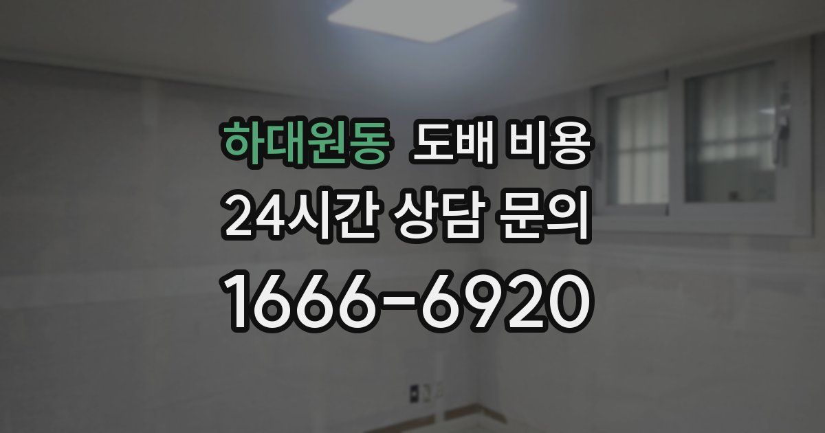 하대원동 도배 비용