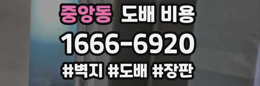 중앙동 도배 비용